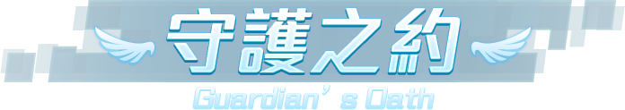 守護之約