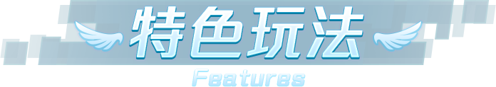 特色玩法