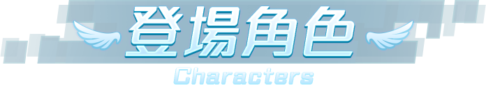 登場角色