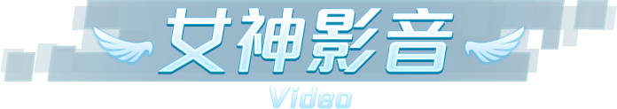 女神影音